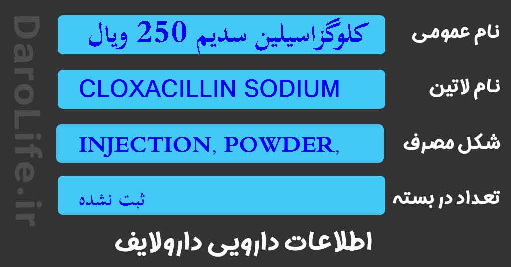 کلوگزاسیلین سدیم 250 ویال