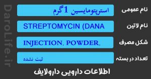 استرپتومایسین 1گرم