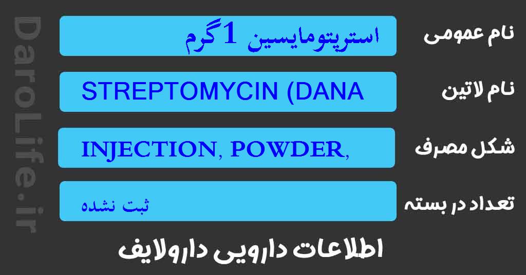 استرپتومایسین 1گرم