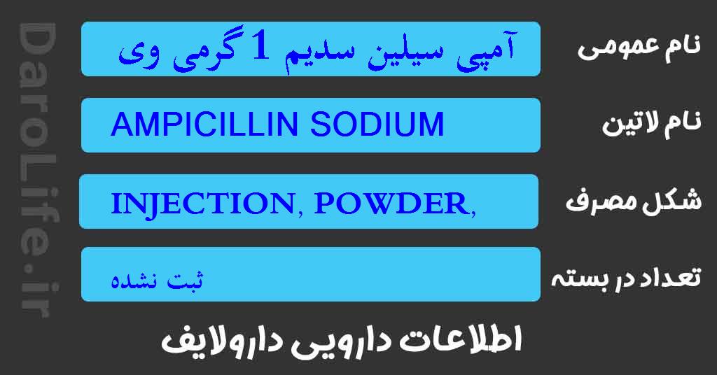 آمپی سیلین سدیم 1 گرمی ویال