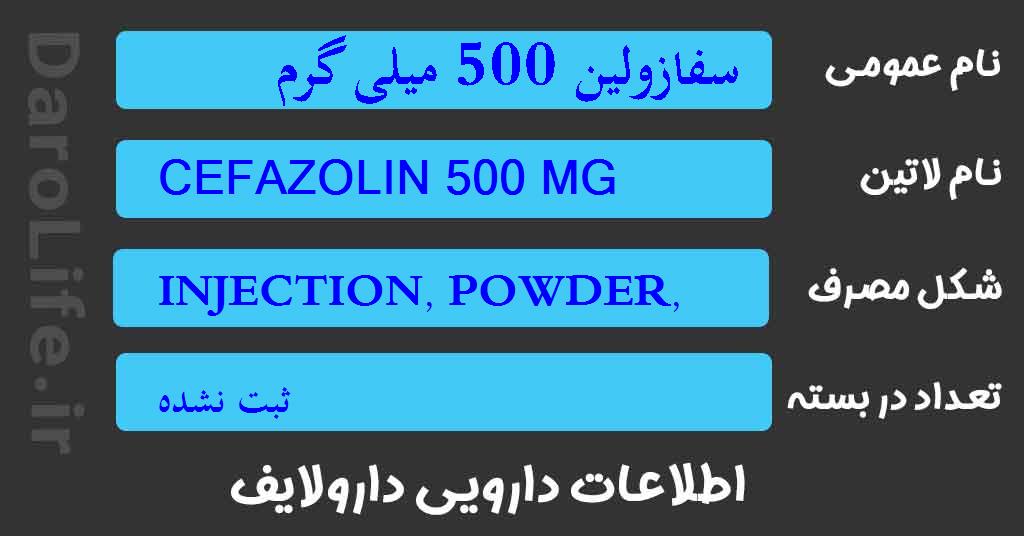 سفازولین 500 میلی گرم