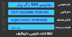 سفتازیدیم 500 م گ ویال