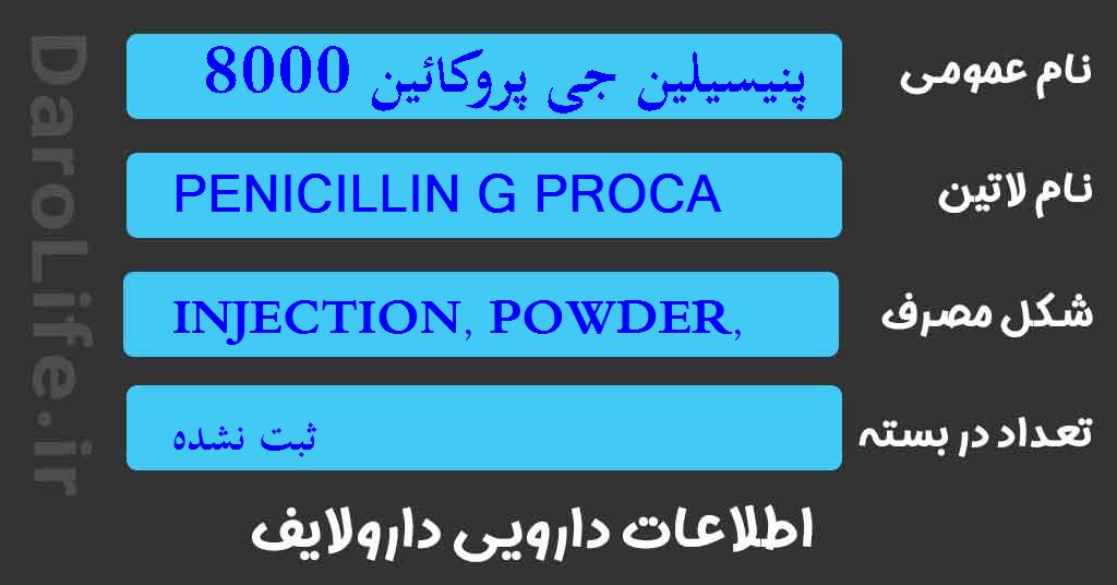 پنیسیلین جی پروکائین 800000 ویال