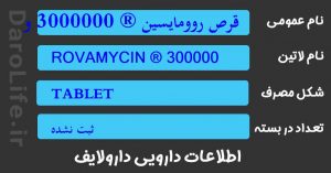 قرص روومایسین ® 3000000 واحد