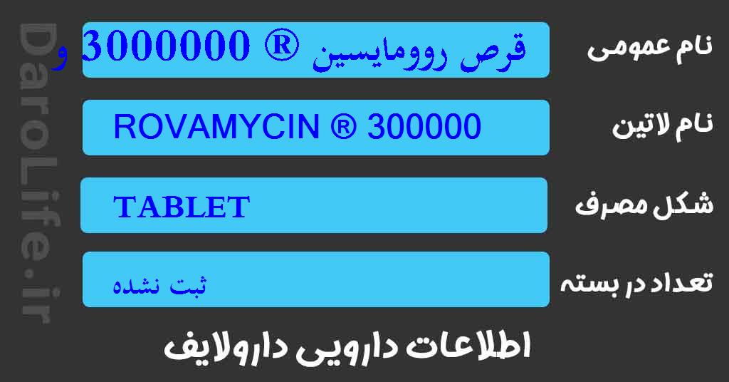 قرص روومایسین ® 3000000 واحد