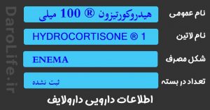 هیدروکورتیزون ® 100 میلی گرم / 60 میلی لیتر انما