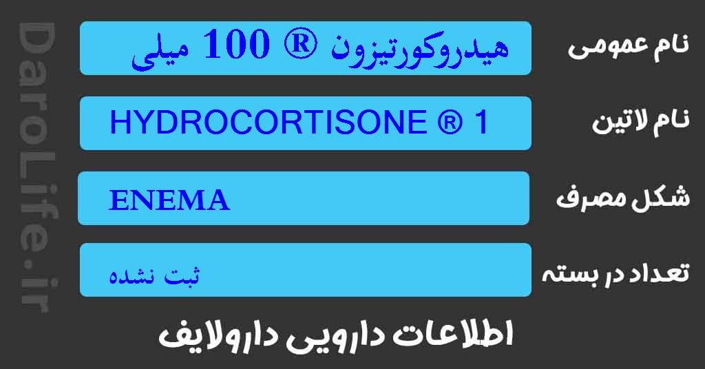 هیدروکورتیزون ® 100 میلی گرم / 60 میلی لیتر انما