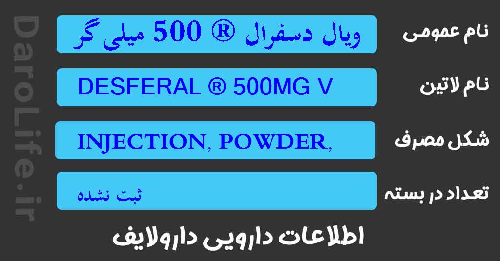 ویال دسفرال ® 500 میلی گرم