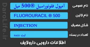 آمپول فلوئوراسیل ®500 میلی گرم / 10 میلی لیتر