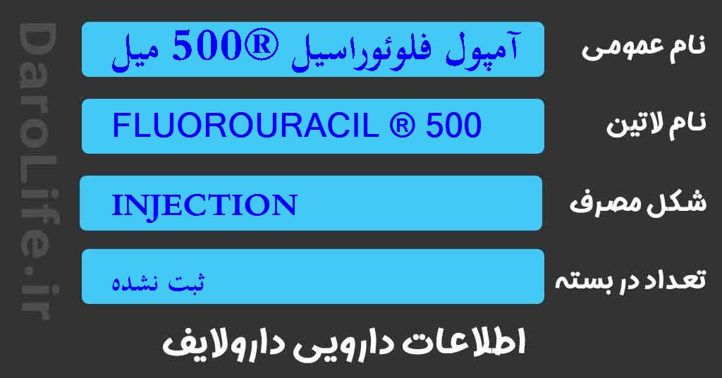 آمپول فلوئوراسیل ®500 میلی گرم / 10 میلی لیتر