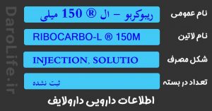 ریبوکربو - ال ® 150 میلی گرم / 15 میلی لیتر