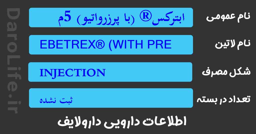 ابترکس® (با پرزرواتیو) 5م گ/1م ل آمپول