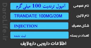 آمپول ترندیت 100 میلی گرم / 20 میلی لیتر