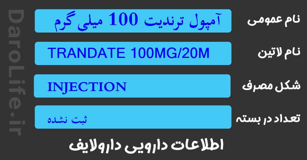 آمپول ترندیت 100 میلی گرم / 20 میلی لیتر