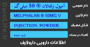 آمپول ولفالان ® 50 میلی گرم