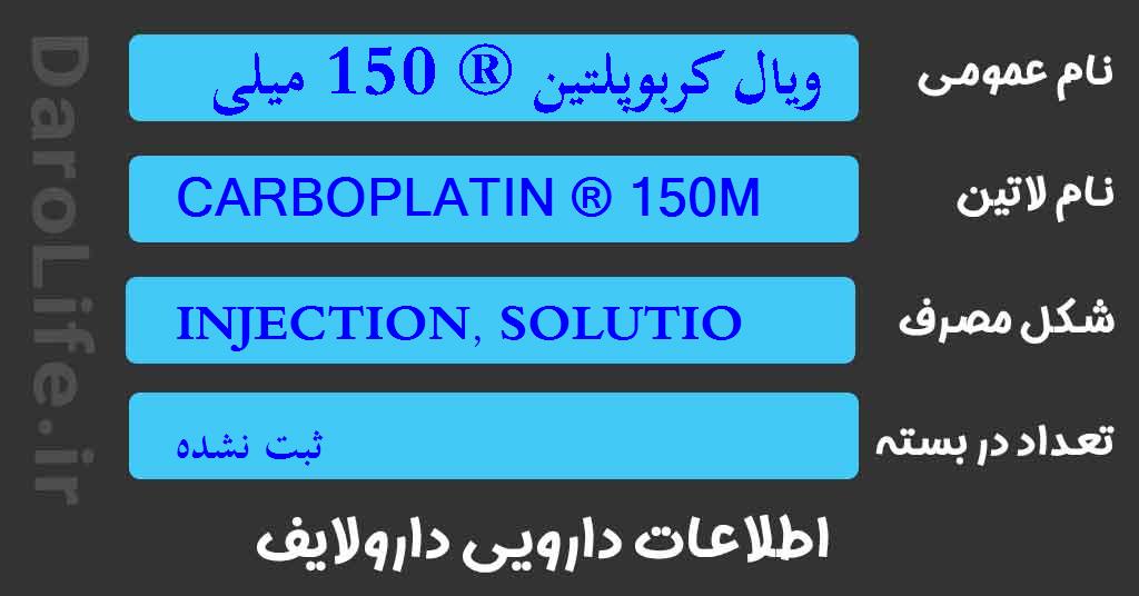 ویال کربوپلتین ® 150 میلی گرم