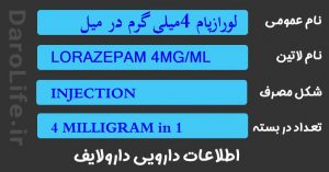 لورازپام 4میلی گرم در میلی لیتر