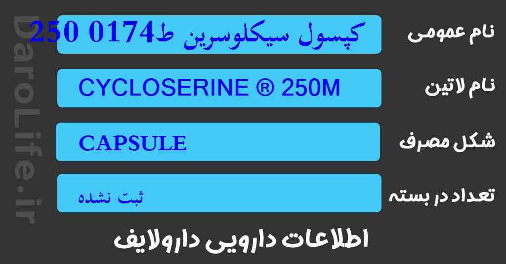 کپسول سیکلوسرین ط0174 250 میلی گرم