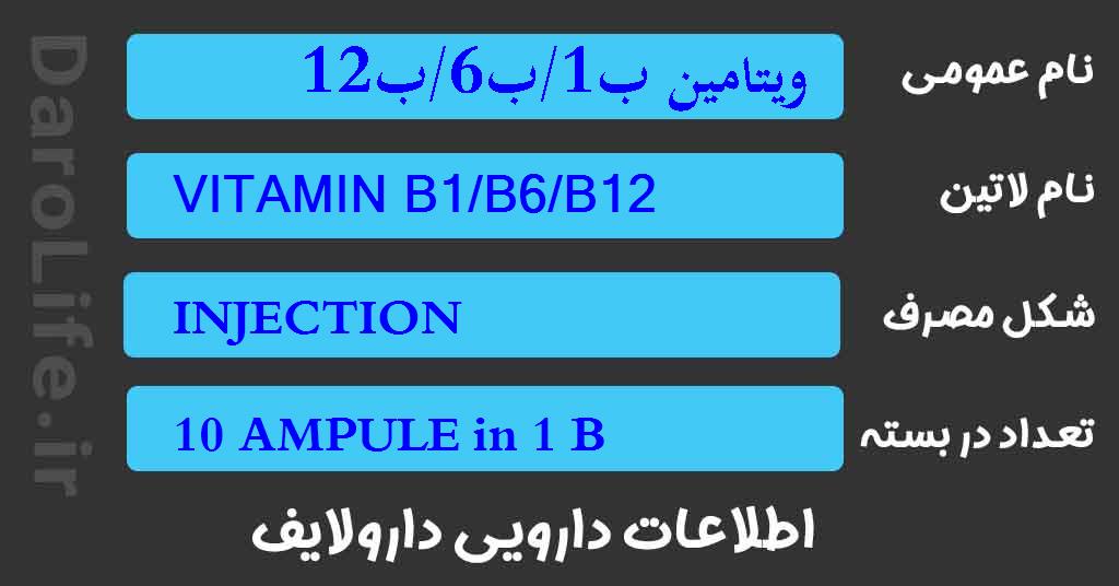 ویتامین ب1/ب6/ب12