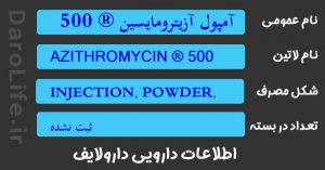 آمپول آزیترومایسین ® 500 میلی گرم