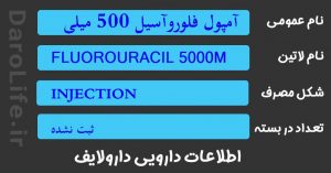 آمپول فلوروآسیل 500 میلی گرم