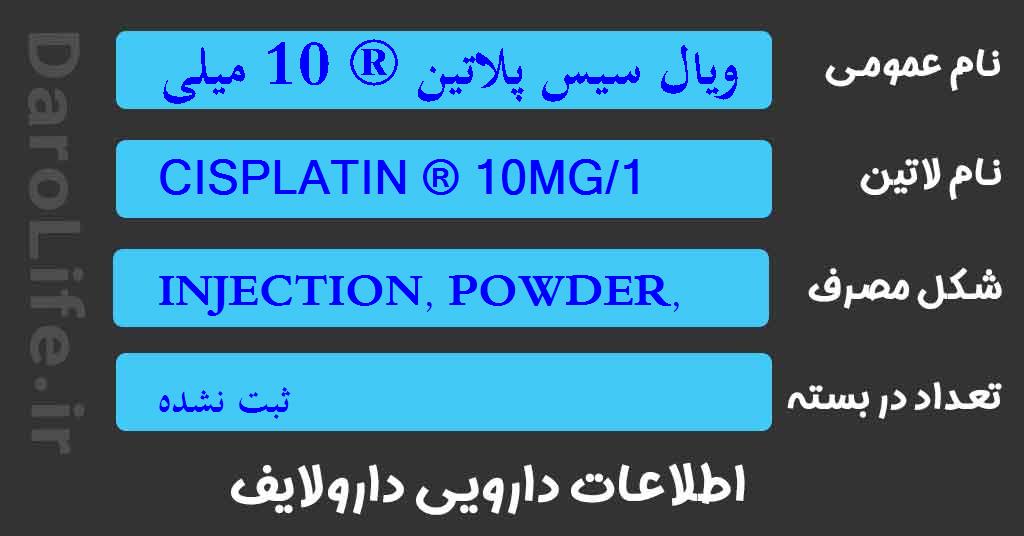 ویال سیس پلاتین ® 10 میلی گرم