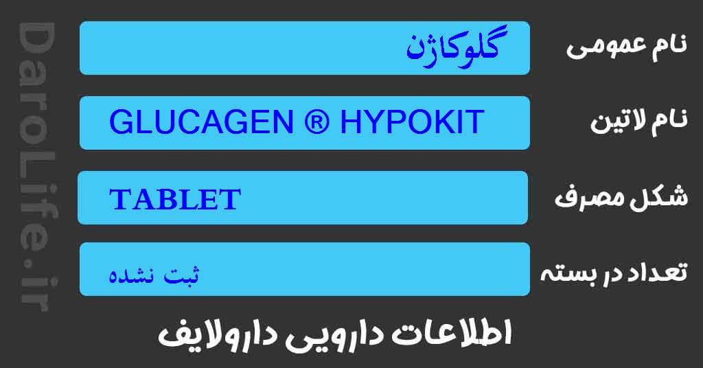 گلوکاژن