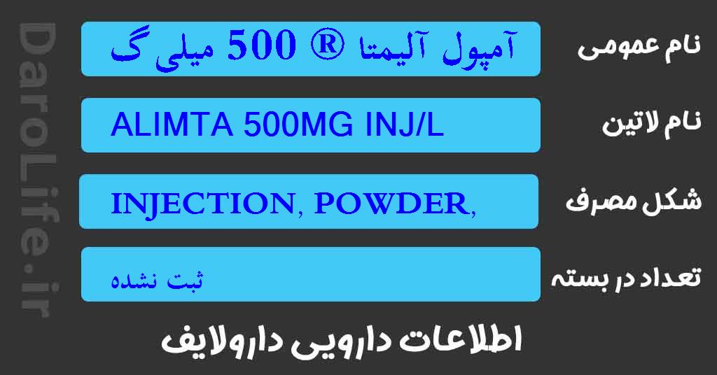 آمپول آلیمتا ® 500 میلی گرم