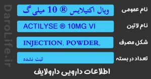 ویال اکتیلایس ® 10 میلی گرم