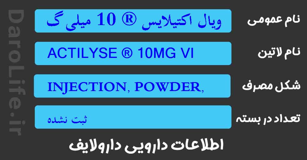 ویال اکتیلایس ® 10 میلی گرم
