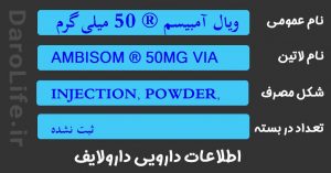 ویال آمبیسم ® 50 میلی گرم