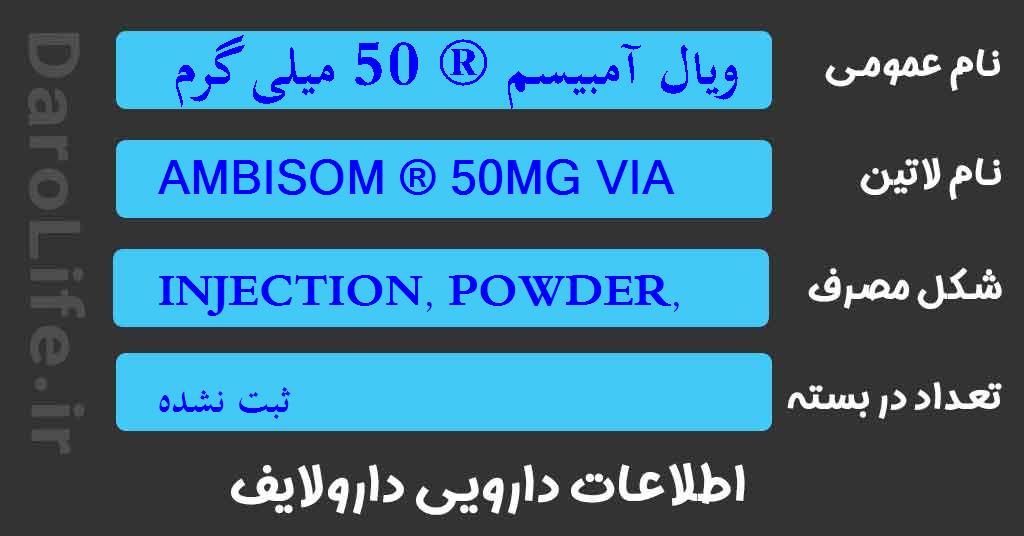 ویال آمبیسم ® 50 میلی گرم