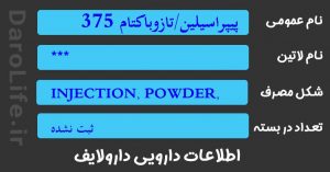 پیپراسیلین/تازوباکتام 375میلی گرم/3گرم