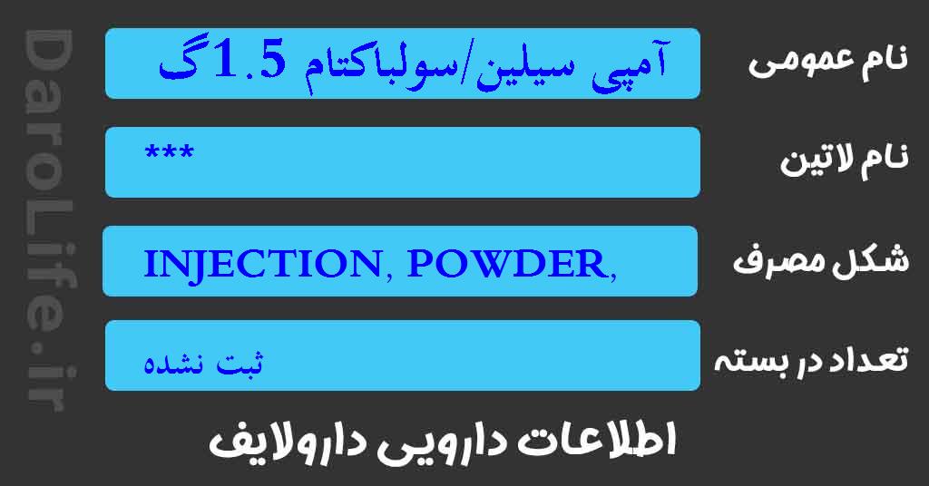 آمپی سیلین/سولباکتام 1.5گرم