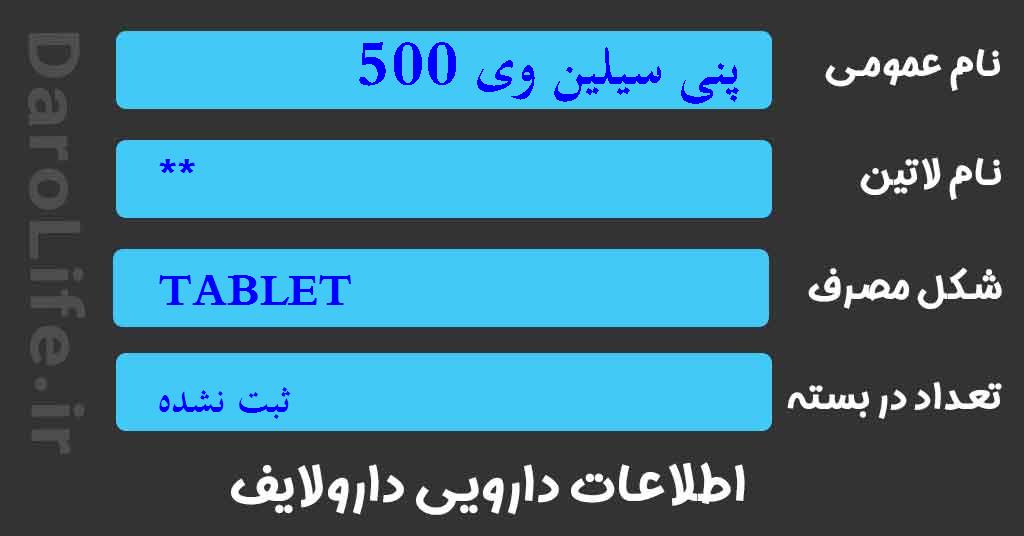 پنی سیلین وی 500