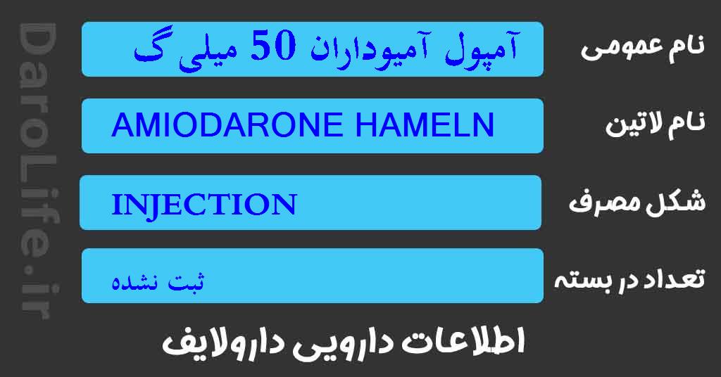 آمپول آمیوداران 50 میلی گرم / میلی لیترو 3 میلی لیتر