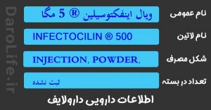 ویال اینفکتوسیلین ® 5 مگا واحد