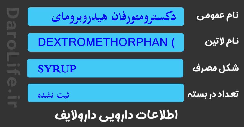 دکسترومتورفان هیدروبروماید