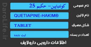 کوئتیاپین- حکیم 25