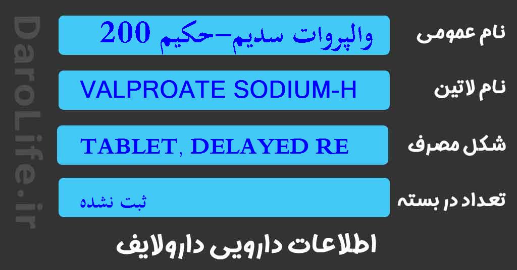 والپروات سدیم-حکیم 200