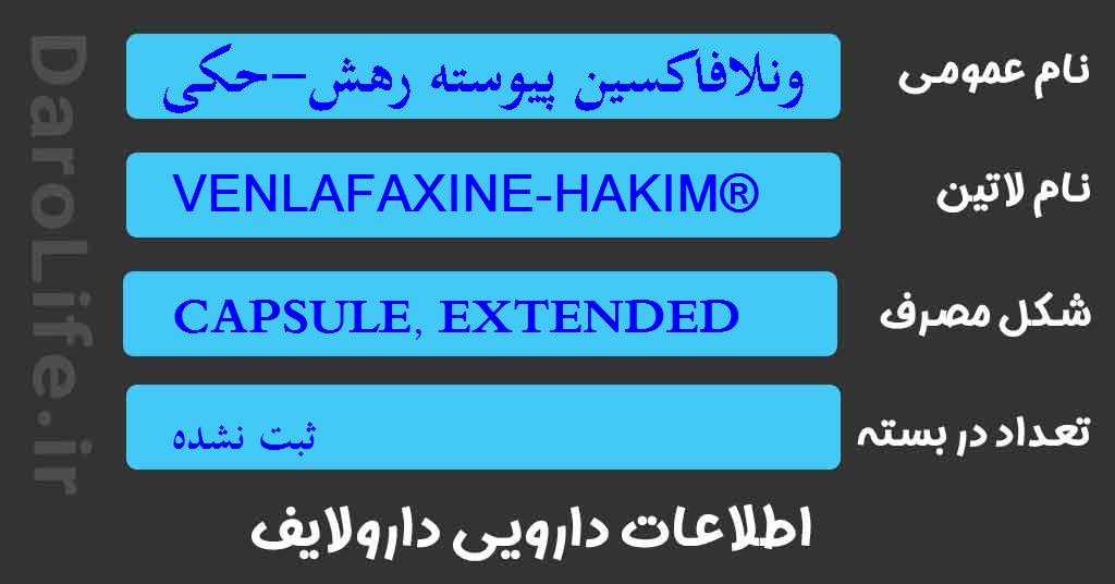 ونلافاکسین پیوسته رهش-حکیم 37.5