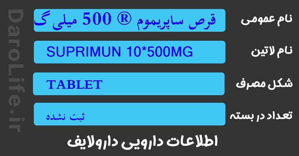 قرص ساپریموم ® 500 میلی گرم