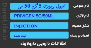 آمپول پریویژن 5 گرم 50 میلی لیتر