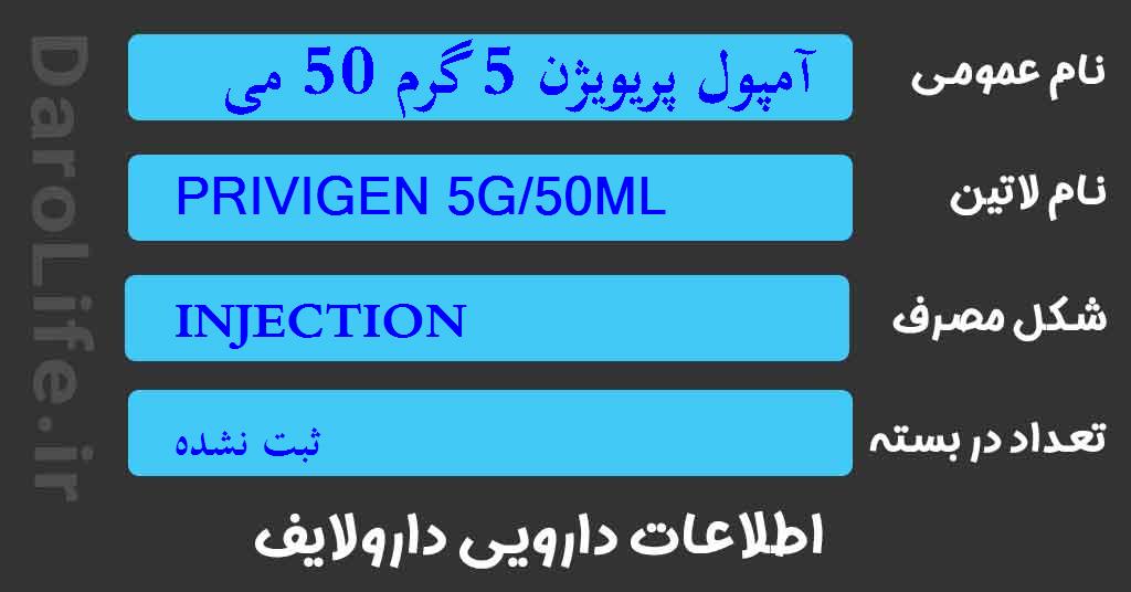 آمپول پریویژن 5 گرم 50 میلی لیتر