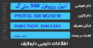 آمپول پروپوفول 500 میلی گرم