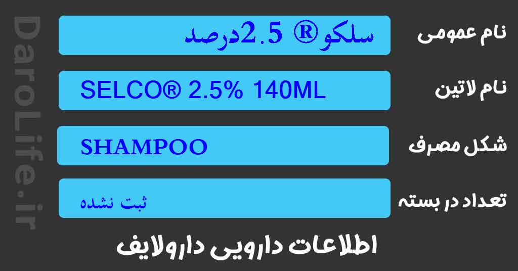 سلکو® 2.5درصد