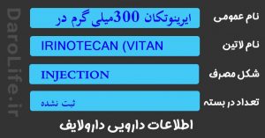 ایرینوتکان 300میلی گرم در 15میلی لیتر