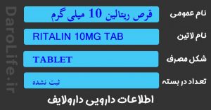 قرص ریتالین 10 میلی گرم