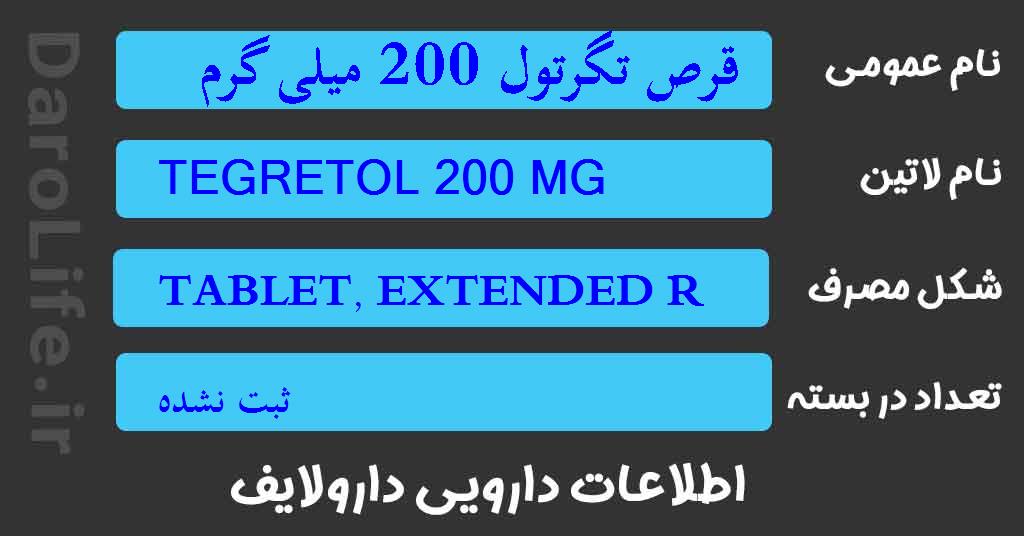 قرص تگرتول 200 میلی گرم