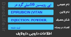 اپی روبیسین 10میلی گرم در 5میلی لیتر